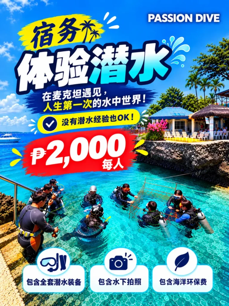宿务体验潜水 每人₱2,000优惠
