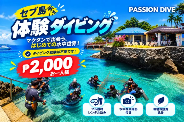 セブ島マクタンのパッションダイブ体験ダイビング1名様₱2,000プロモーション、器材レンタル・水中写真撮影・環境保護費込み