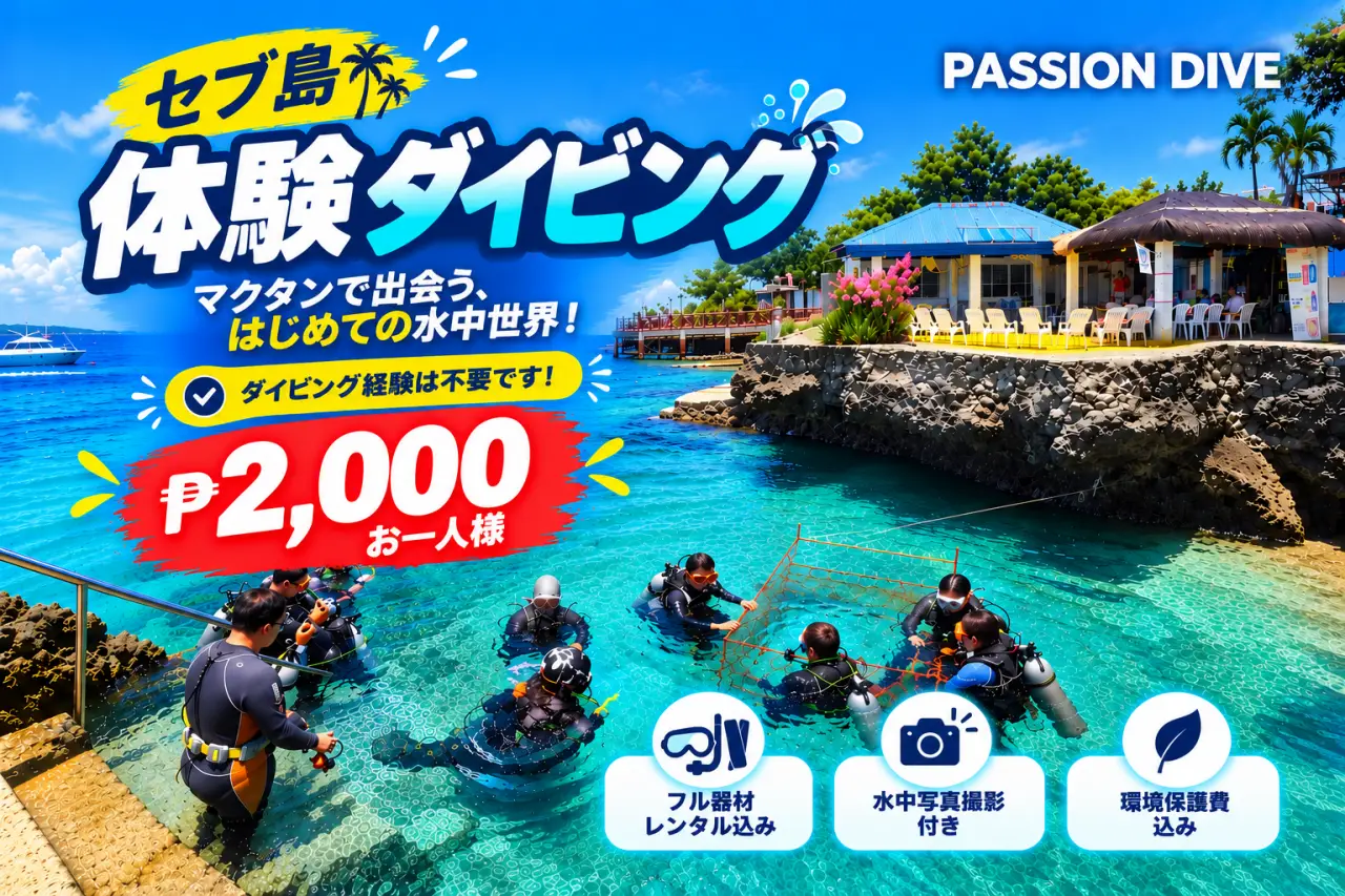 セブ島マクタンのパッションダイブ体験ダイビング1名様₱2,000プロモーション、器材レンタル・水中写真撮影・環境保護費込み