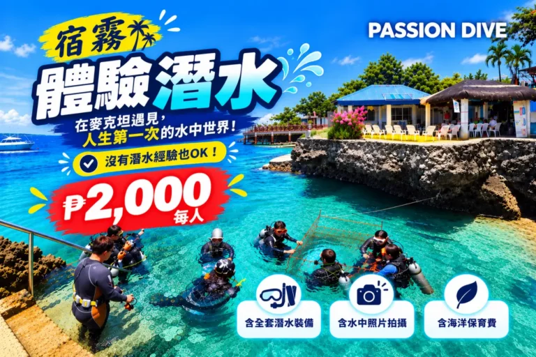 宿霧麥克坦Passion Dive體驗潛水每人₱2,000優惠，含全套潛水裝備、水中照片拍攝及海洋保育費