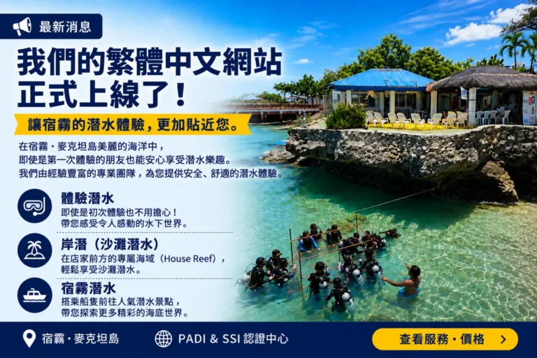 Passion Dive Center 繁體中文網站正式上線，提供宿霧麥克坦島體驗潛水、岸潛及船潛服務。